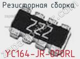 Резисторная сборка  YC164-JR-070RL фотография 3.