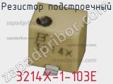 Резистор подстроечный 3214X-1-103E