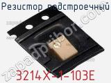 Резистор подстроечный 3214X-1-103E фотография 2.
