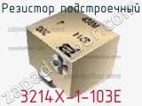 Резистор подстроечный 3214X-1-103E фотография 3.