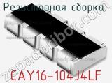 Резисторная сборка  CAY16-104J4LF фотография 2.