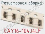 Резисторная сборка  CAY16-104J4LF фотография 3.