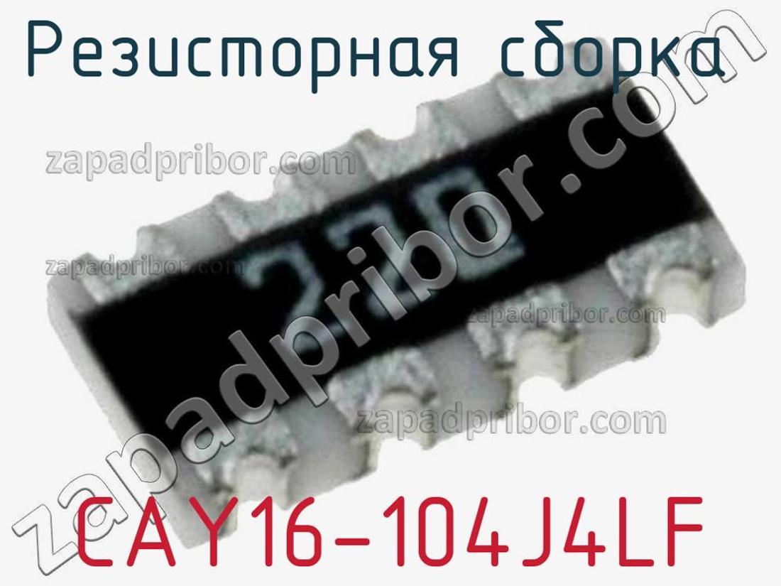 CAY16-104J4LF - Резисторная сборка - фотография. Увеличить. CAY16-104J4LF - Резисторная сборка - фотография.