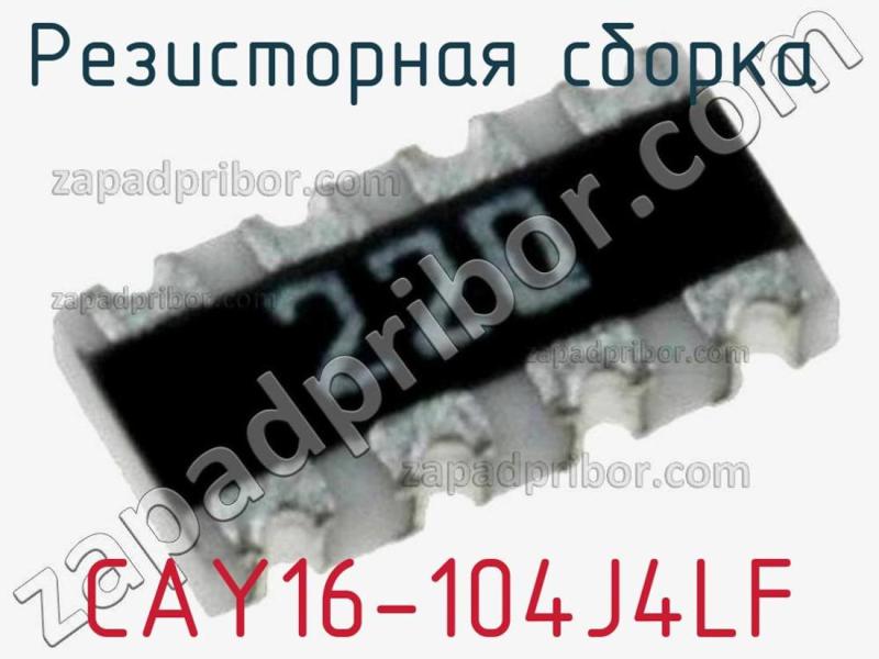 Резисторная сборка  CAY16-104J4LF фотография 1.