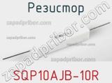 Резистор SQP10AJB-10R 