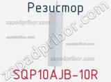 Резистор SQP10AJB-10R фотография 2.