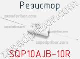 Резистор SQP10AJB-10R фотография 3.