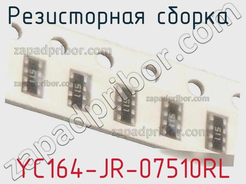 Резисторная сборка  YC164-JR-07510RL фотография.