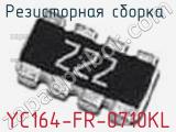 Резисторная сборка  YC164-FR-0710KL фотография 3.