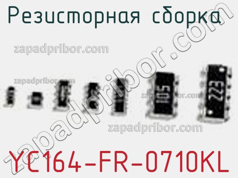 Резисторная сборка  YC164-FR-0710KL фотография 1.