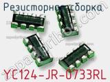 Резисторная сборка  YC124-JR-0733RL фотография 2.