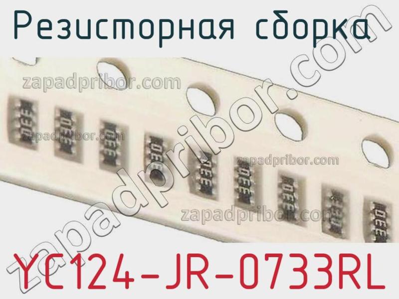 Резисторная сборка  YC124-JR-0733RL фотография 1.