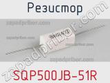 Резистор SQP500JB-51R 