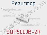 Резистор SQP500JB-2R 