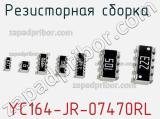 Резисторная сборка  YC164-JR-07470RL фотография 2.