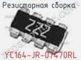 Резисторная сборка  YC164-JR-07470RL фотография 3.