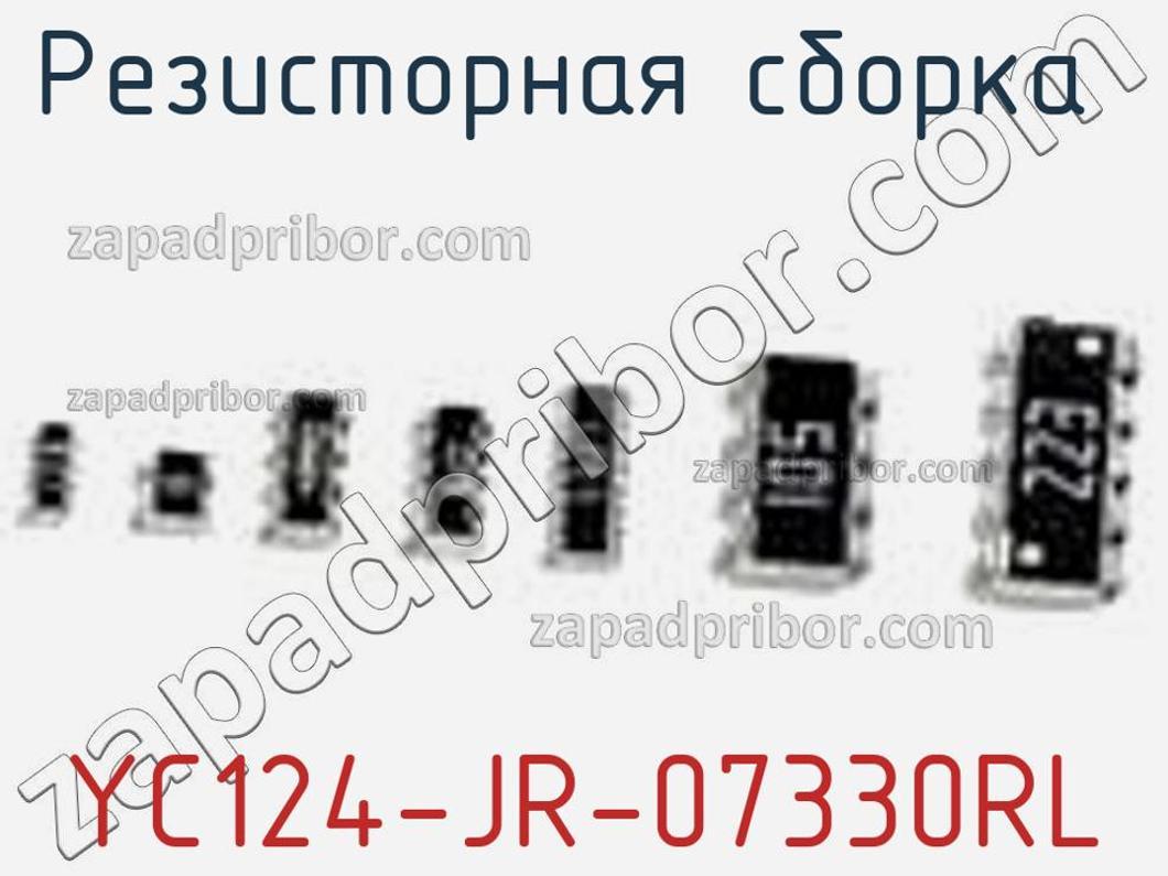 YC124-JR-07330RL - Резисторная сборка - фотография. Увеличить. YC124-JR-07330RL - Резисторная сборка - фотография.