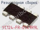 Резисторная сборка  YC124-FR-0749R9L фотография 2.