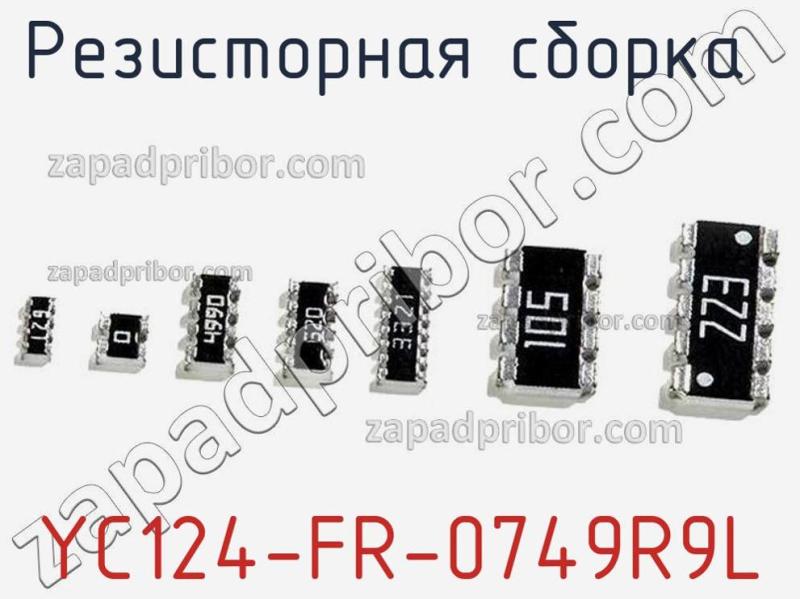 Резисторная сборка  YC124-FR-0749R9L фотография 1.