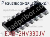 Резисторная сборка  EXB-2HV330JV фотография 2.