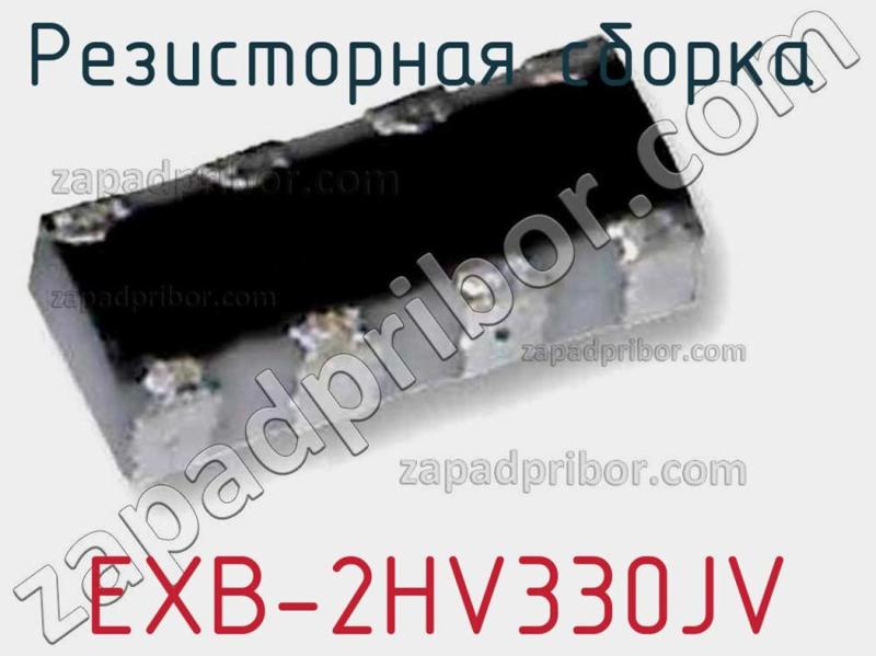Резисторная сборка  EXB-2HV330JV фотография 1.