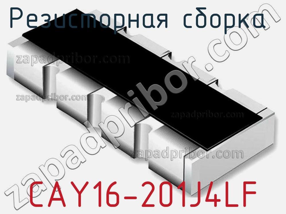 CAY16-201J4LF - Резисторная сборка - фотография. Увеличить. CAY16-201J4LF - Резисторная сборка - фотография.