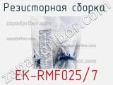 Резисторная сборка  EK-RMF025/7 фотография 2.