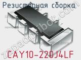 CAY10-220J4LF
