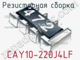 Резисторная сборка  CAY10-220J4LF фотография 2.