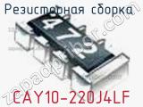 Резисторная сборка  CAY10-220J4LF фотография 3.