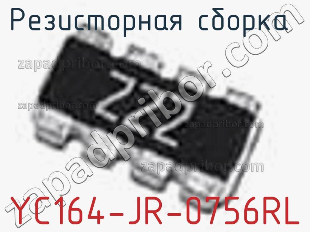 YC164-JR-0756RL - Резисторная сборка - фотография. Увеличить. YC164-JR-0756RL - Резисторная сборка - фотография.