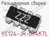 Резисторная сборка  YC124-JR-074K7L фотография 2.
