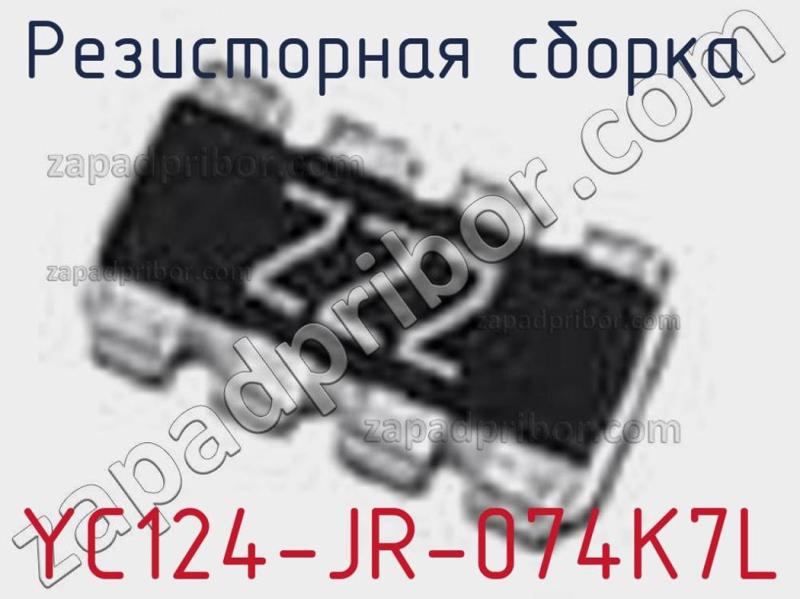 Резисторная сборка  YC124-JR-074K7L фотография 1.