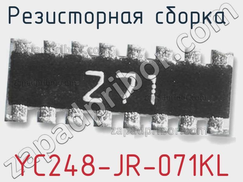 Резисторная сборка  YC248-JR-071KL фотография.