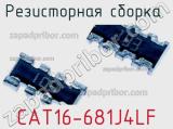 Резисторная сборка  CAT16-681J4LF фотография 2.