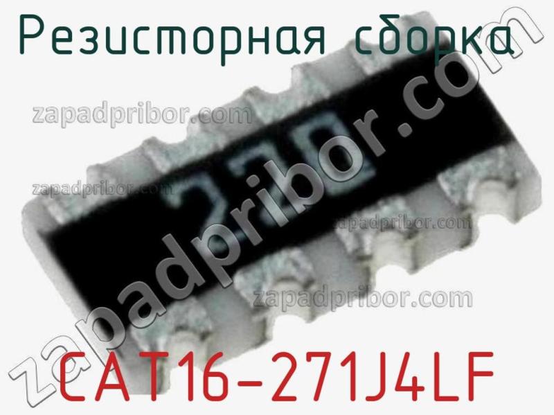 Резисторная сборка  CAT16-271J4LF фотография 1.