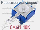 Резисторная сборка  CA6H 10K фотография 2.