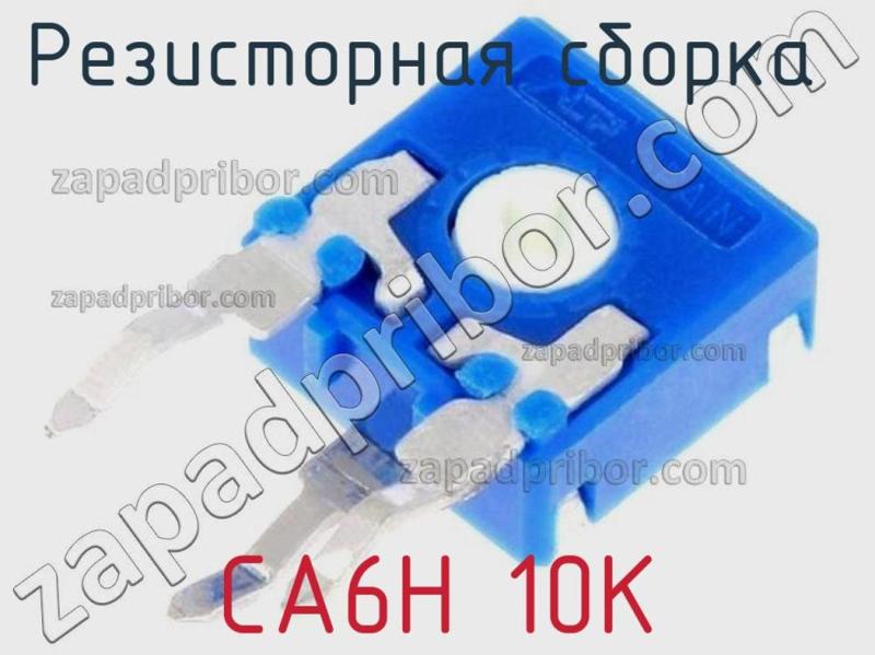 Резисторная сборка  CA6H 10K фотография 1.
