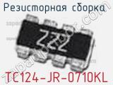 Резисторная сборка  TC124-JR-0710KL фотография 3.