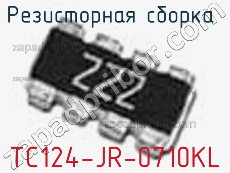 Резисторная сборка  TC124-JR-0710KL фотография 1.