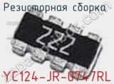 Резисторная сборка  YC124-JR-0747RL фотография 2.