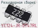 Резисторная сборка  YC124-JR-0747RL фотография 3.