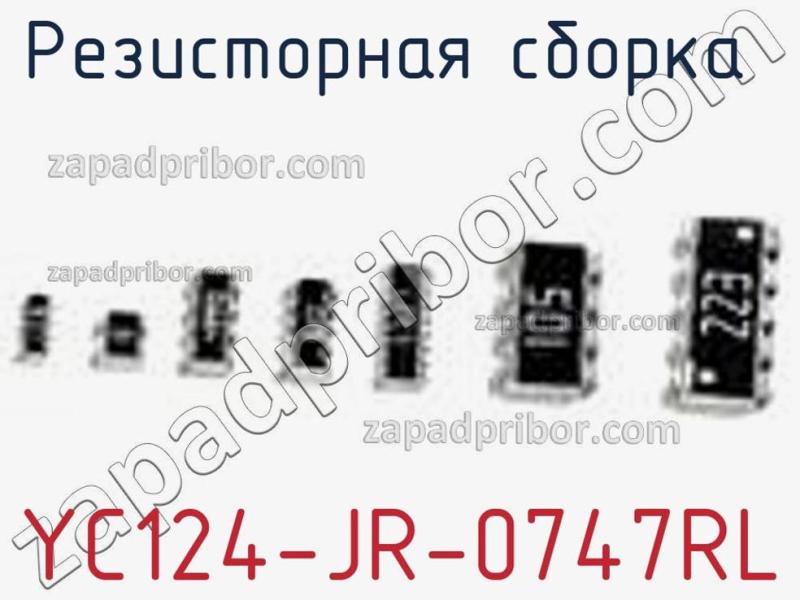 Резисторная сборка  YC124-JR-0747RL фотография 1.
