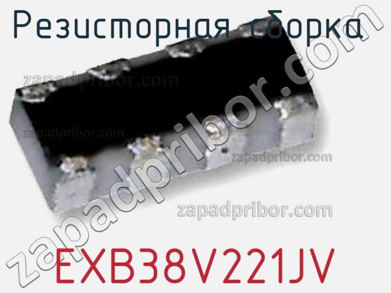 Резисторная сборка  EXB38V221JV фотография 1.