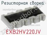 EXB2HV220JV