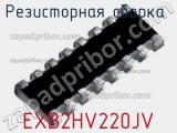 Резисторная сборка  EXB2HV220JV фотография 2.