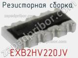 Резисторная сборка  EXB2HV220JV фотография 3.