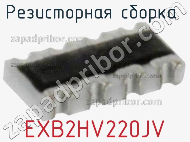 Резисторная сборка  EXB2HV220JV фотография 1.