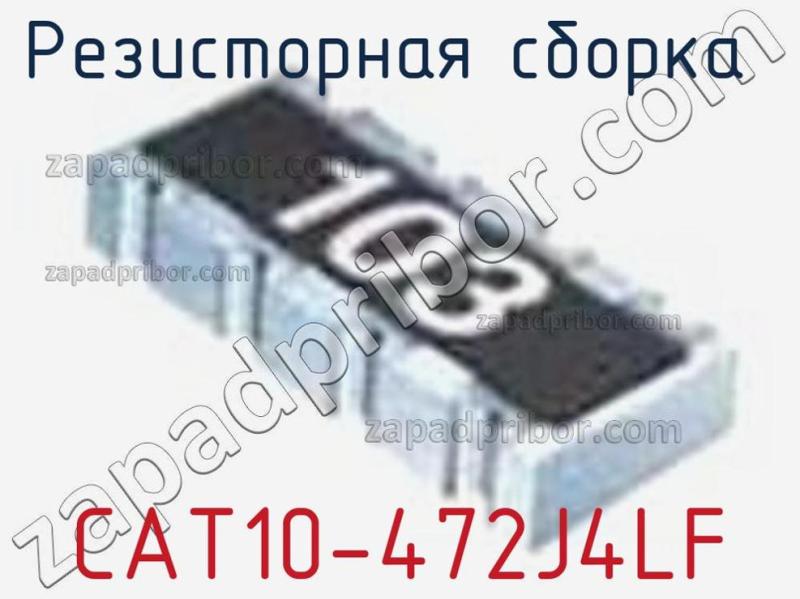 Резисторная сборка  CAT10-472J4LF фотография.