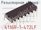Резисторная сборка  4116R-1-472LF фотография 3.